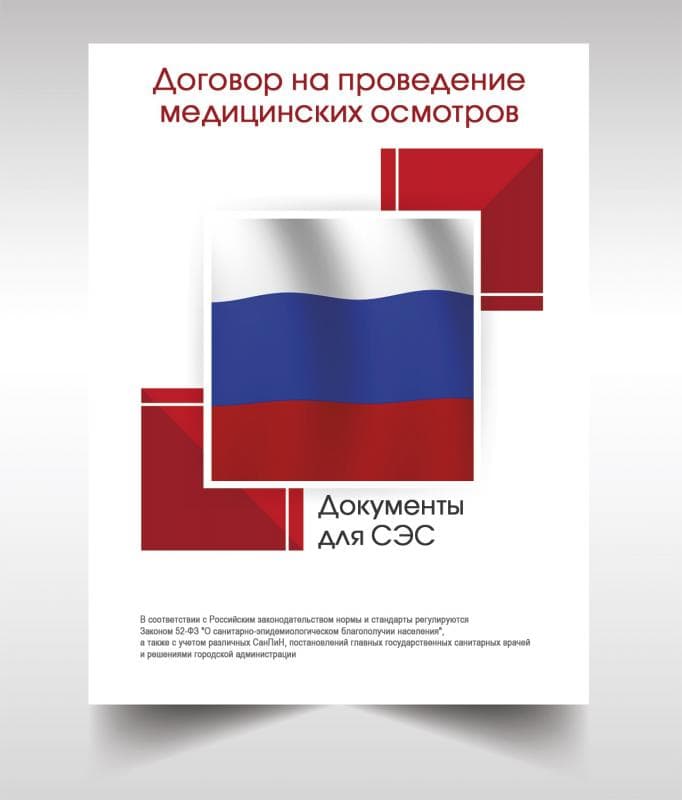 Договор на проведение медицинских осмотров в Москве