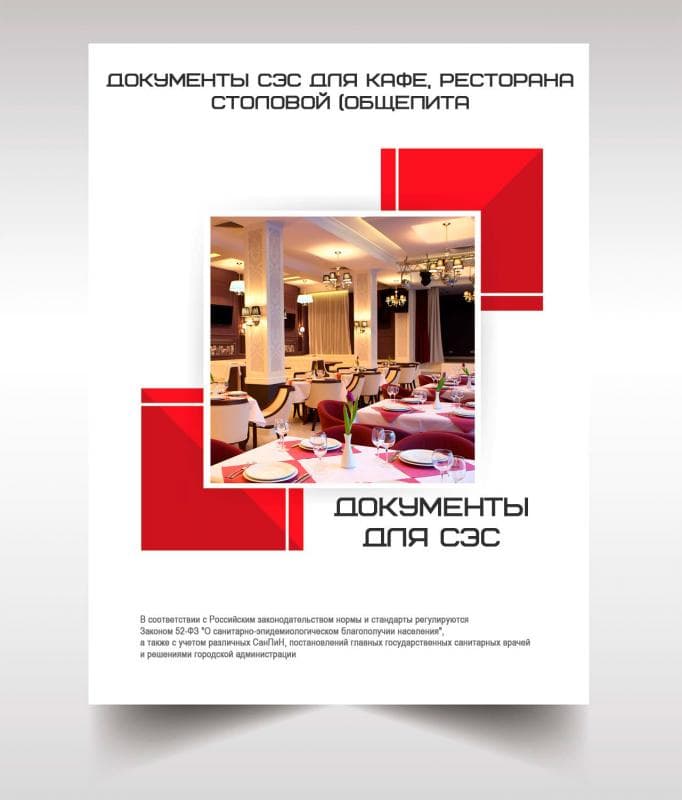 Документы для кафе, ресторана, столовой, общепита в Москве