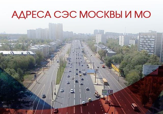 Адреса СЭС в Москве и Московской области