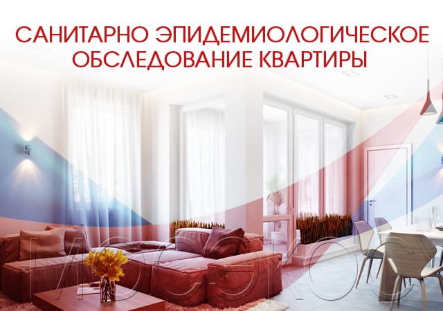 Санитарно-эпидемиологическое обследование квартир в Москве