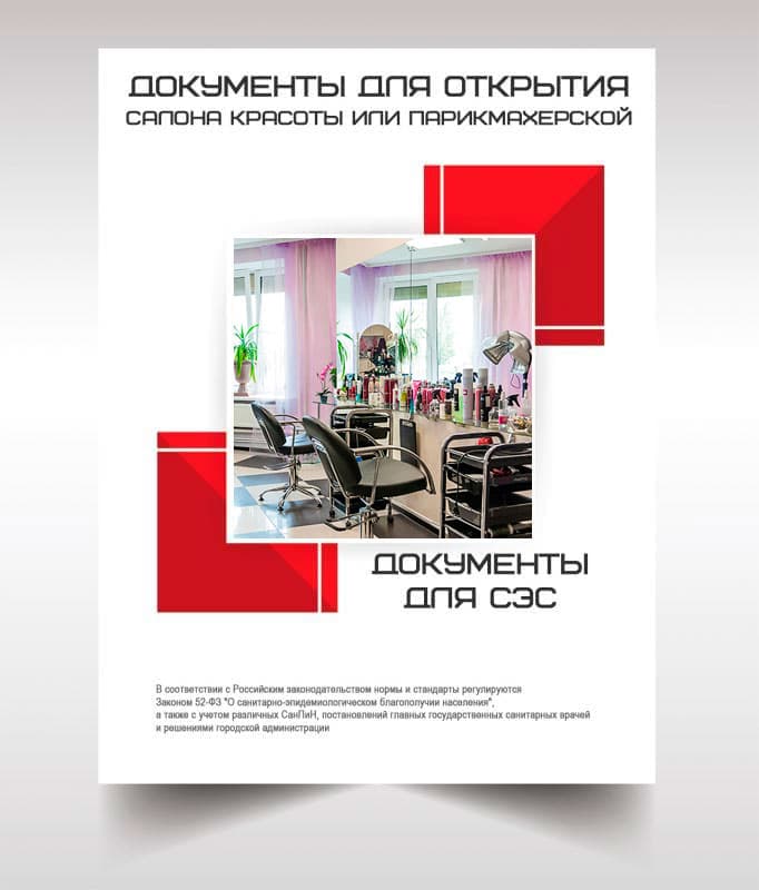 Документы СЭС для открытия салона красоты в Москве