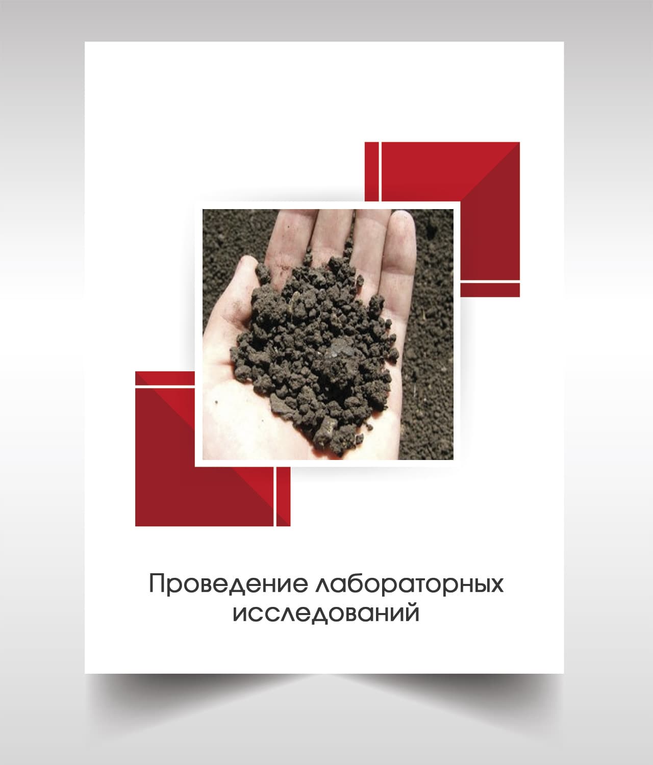 Лабораторые анализы почвы в Москве