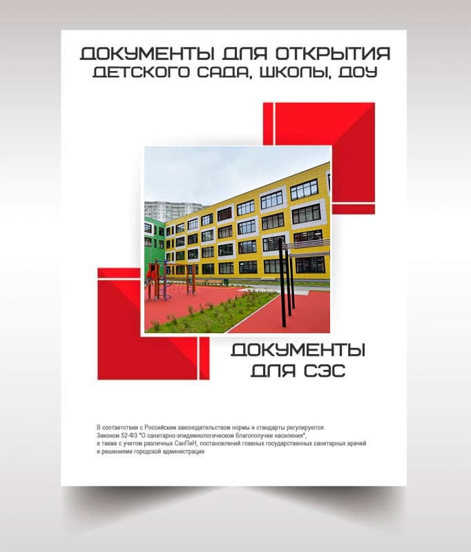 Документы для открытия школы, детского сада в Москве
