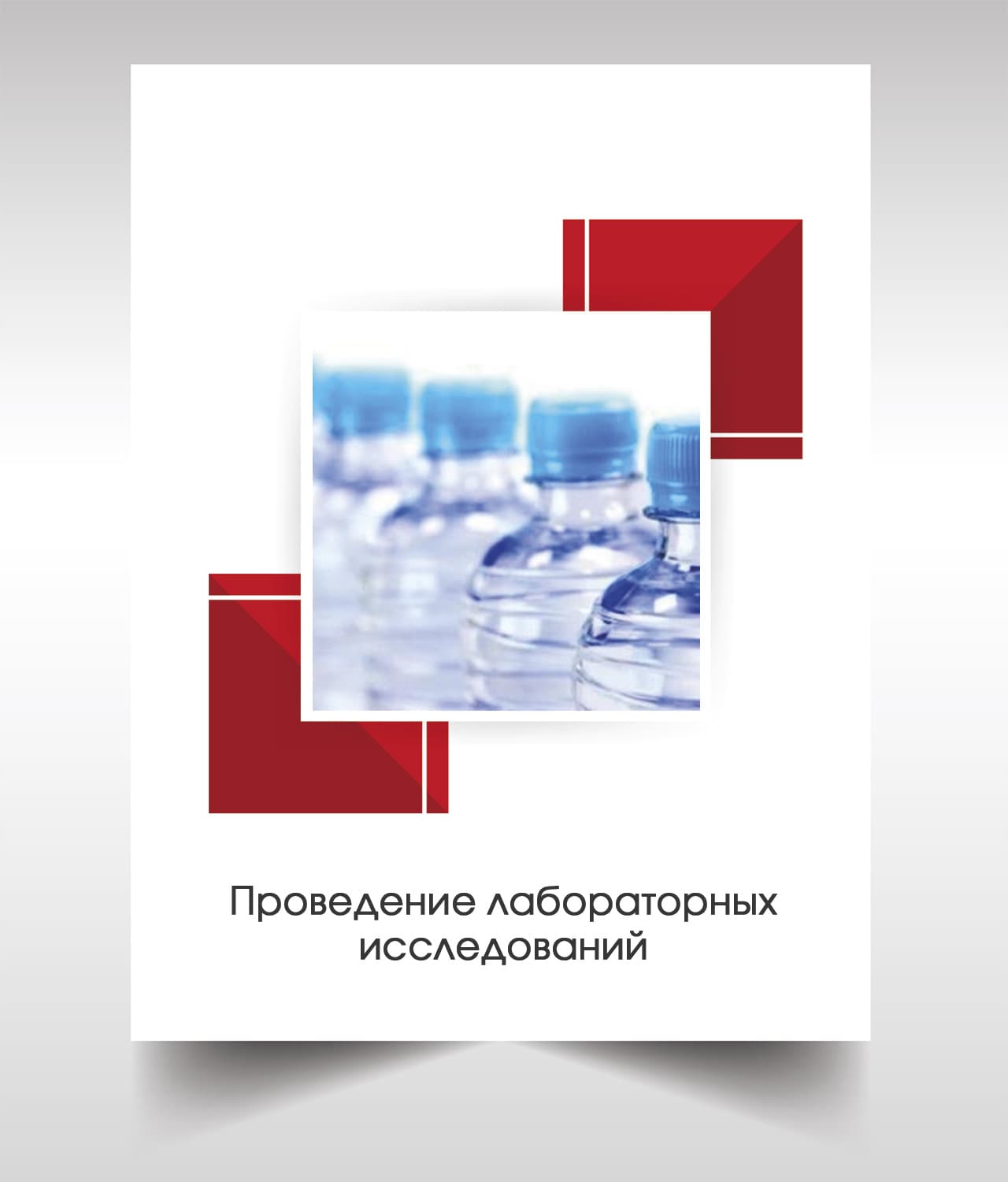 Анализ бутилированной воды в Москве