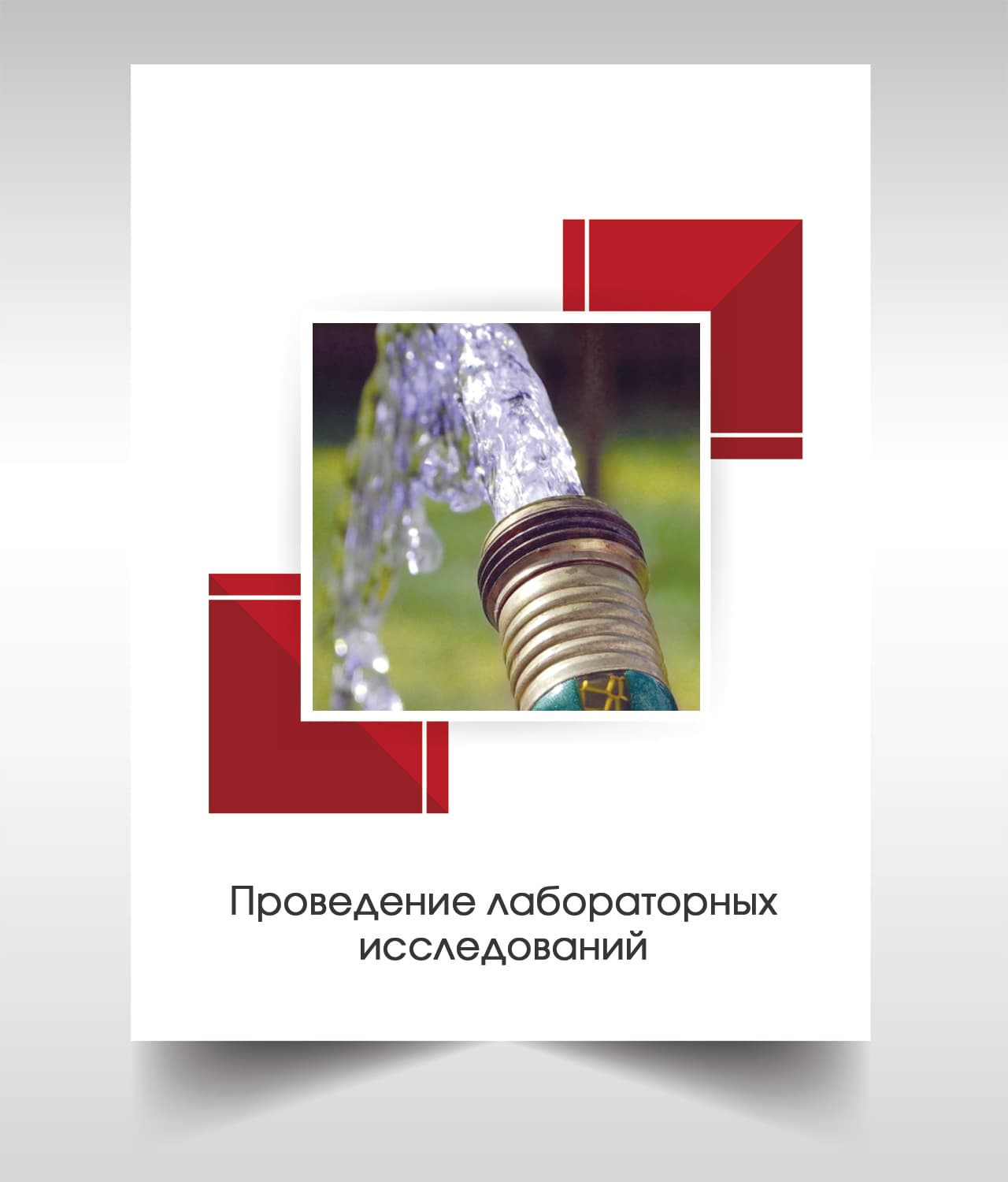 Анализ воды из скважины в Москве