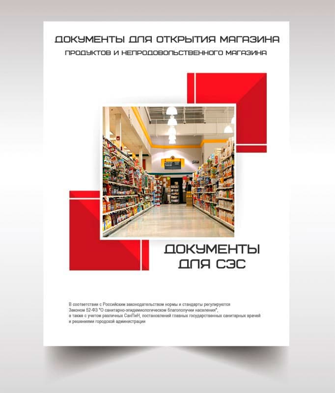 Документы для открытия магазина в Москве