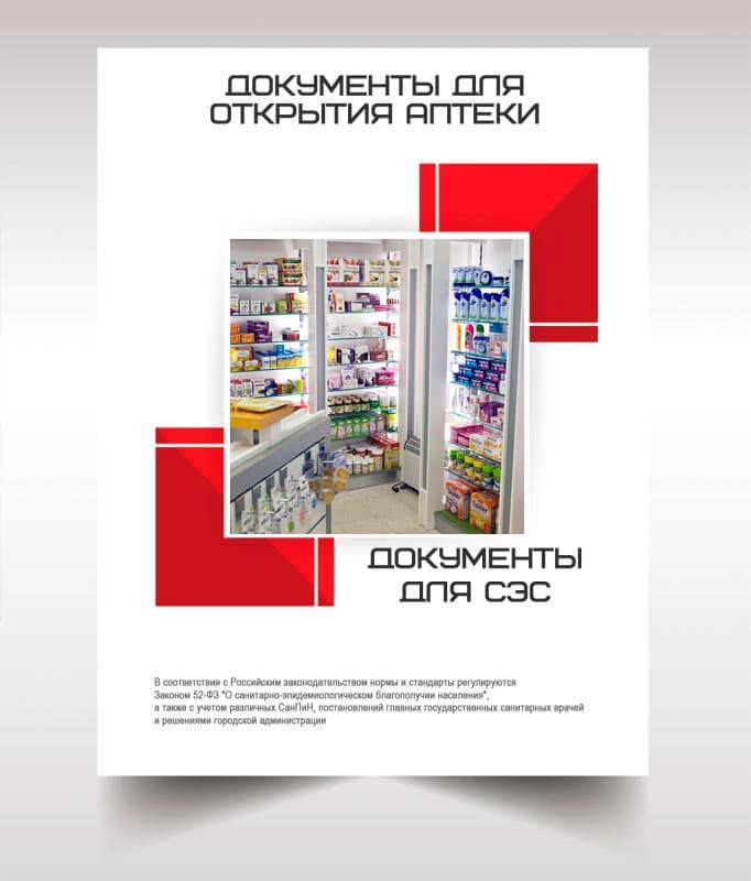Документы для открытия аптеки в Москве