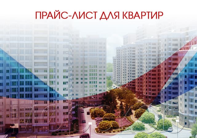 Прайс-лист для квартир в Москве