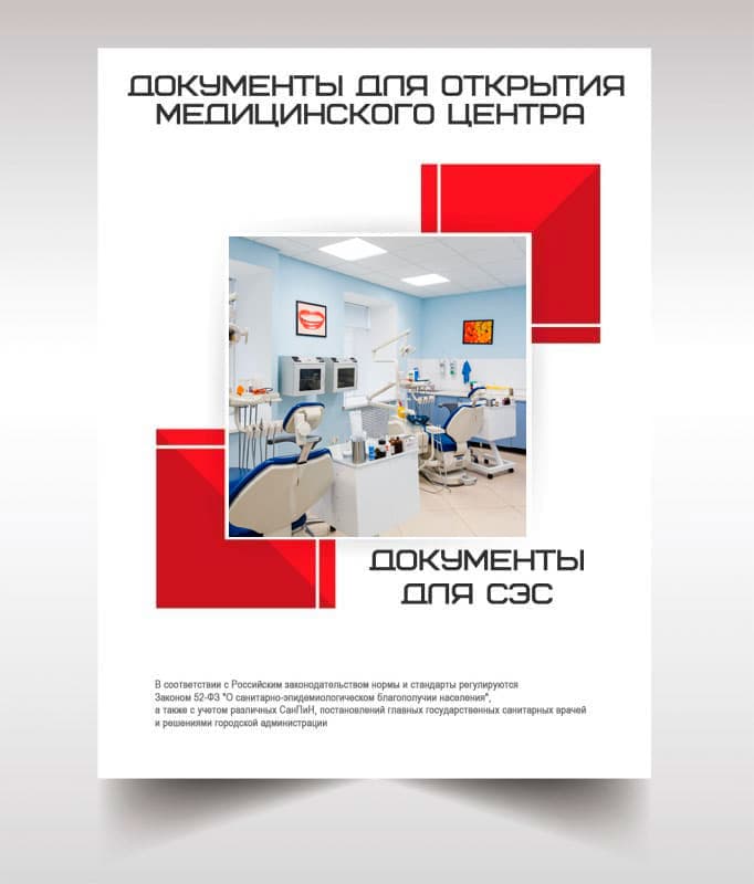 Документы для открытия медицинского центра в Москве